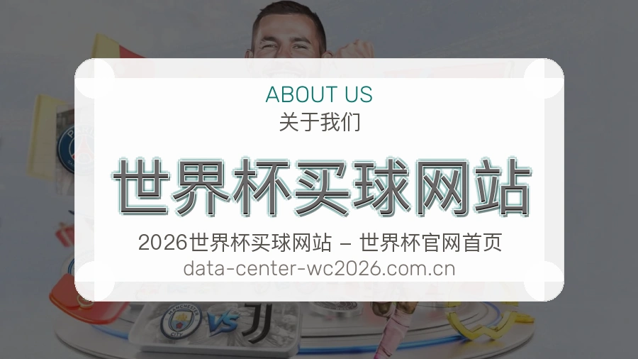 关于 世界杯买球网站 体育竞猜资讯编辑团队