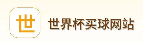  世界杯买球网站 logo